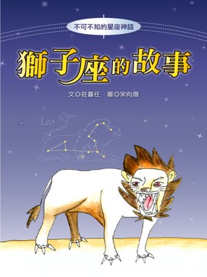cover image of 獅子座的故事 The Origin of Leo